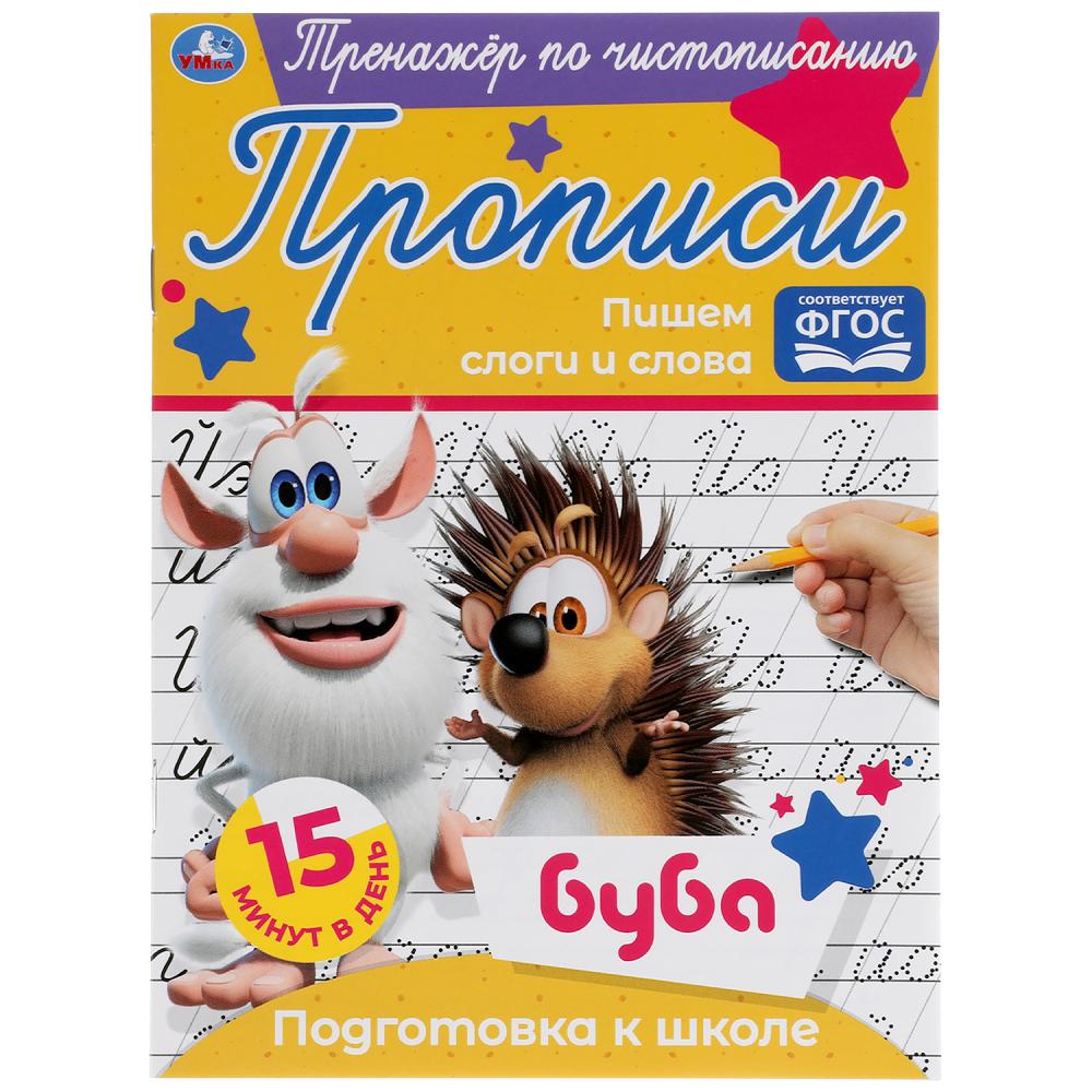 Прописи. Пишем слоги и слова. Тренажёр по чистописанию. Буба. 145х195 мм. 16 стр. Умка в кор.50шт