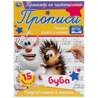 Прописи. Пишем слоги и слова. Тренажёр по чистописанию. Буба. 145х195 мм. 16 стр. Умка в кор.50шт