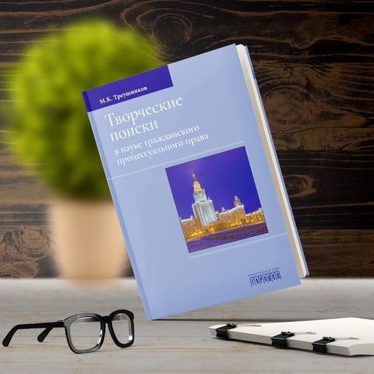 Творческие поиски в науке гражданского процессуального права