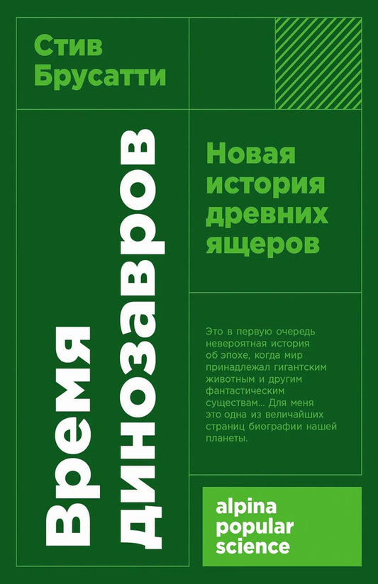 [покет-серия] Время динозавров: Новая история древних ящеров