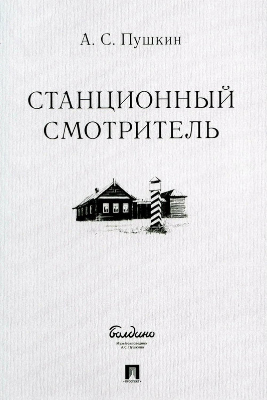 Станционный смотритель.-М.:Проспект,2026.