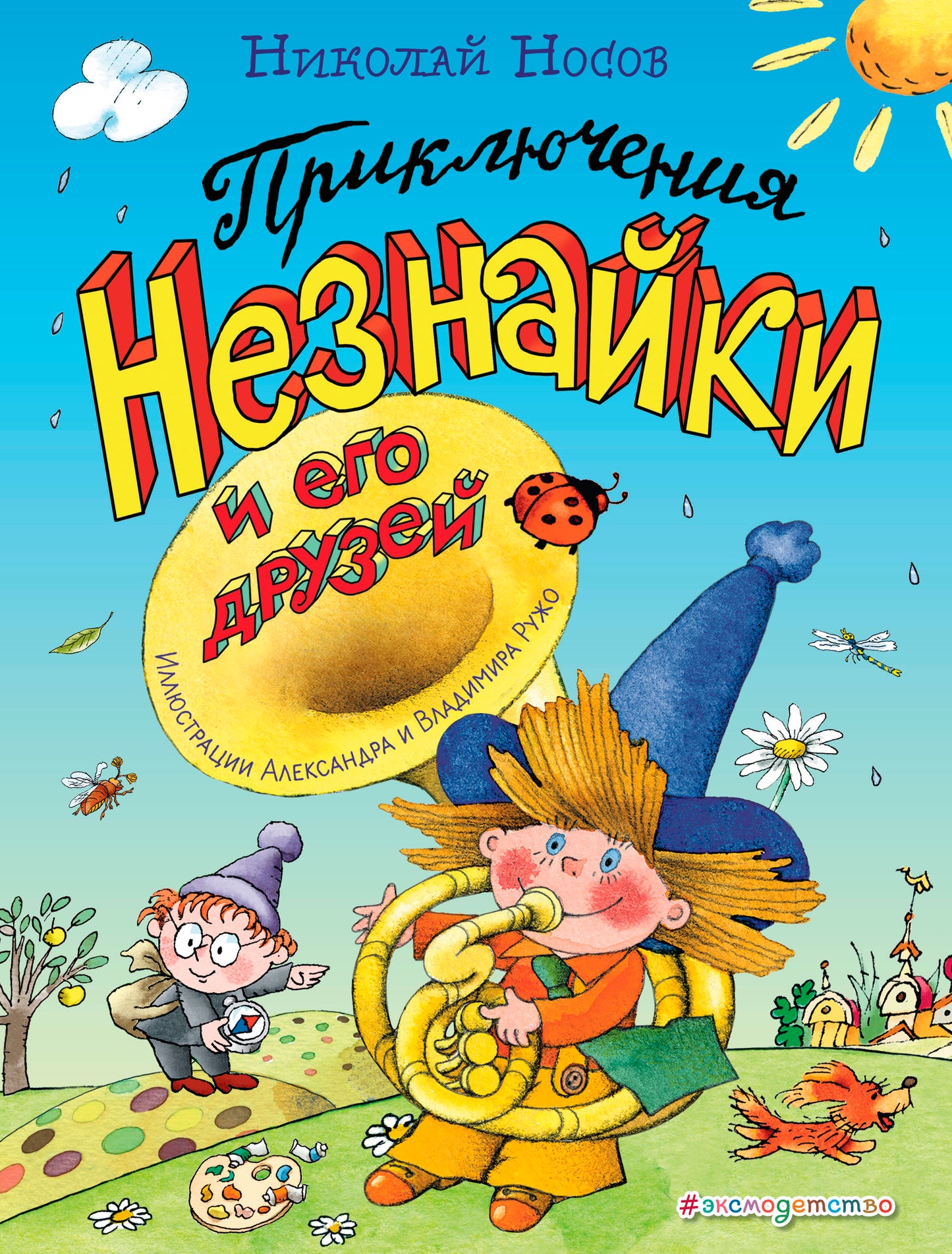Приключения Незнайки и его друзей (ил. А. и В. Ружо)