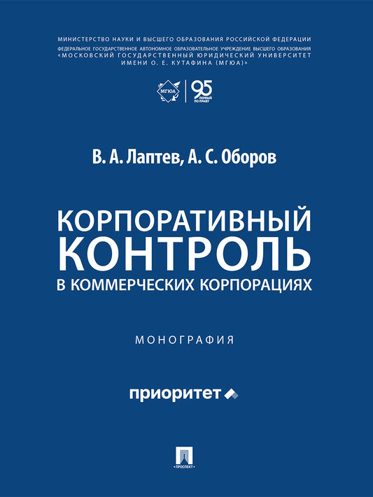 Корпоративный контроль в коммерческих корпорациях. Монография.-М.:Проспект,2026.