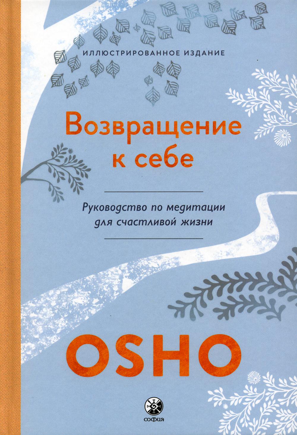 Возвращение к себе: Руководство по медитации для счастливой жизни (тв.)