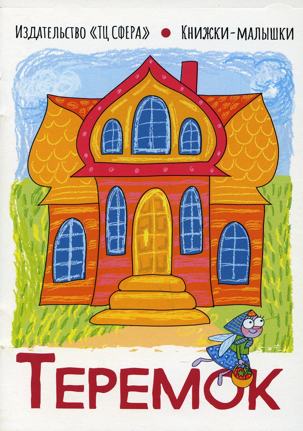 Книжки-малышки. Сказка Теремок