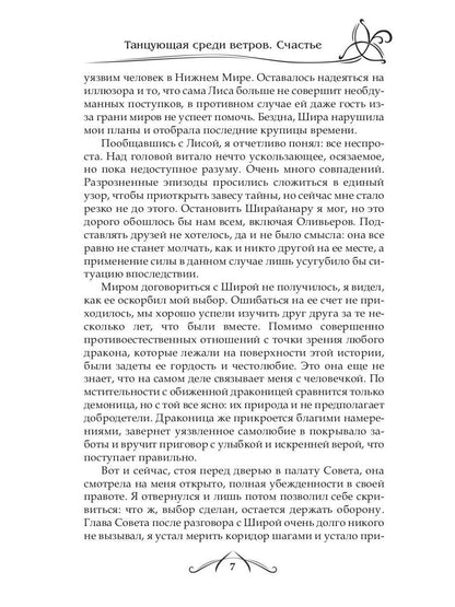 Рип.ФрактВсел.Танцующая среди ветров.Кн.3.Счастье