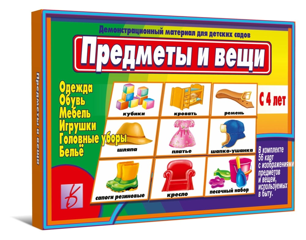 Игра Предметы и вещи (мебель, игрушки, одежда, обувь) (Весна-дизайн)