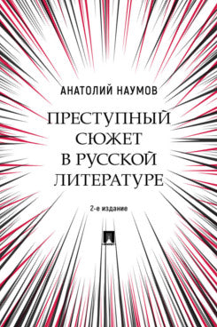 Преступный сюжет в русской литературе. Монография.-2-е изд., испр. и доп.-М.:Проспект,2024.