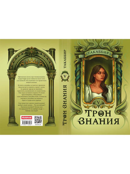 Трон Знания. Кн. 5