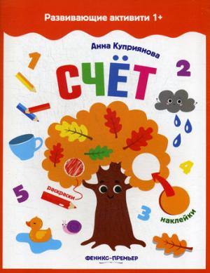 Счет: книжка с наклейк