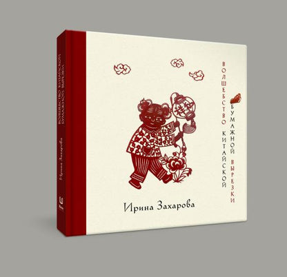 Волшебство китайской бумажной вырезки