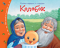 Книжки-малышки со сказками.Колобок