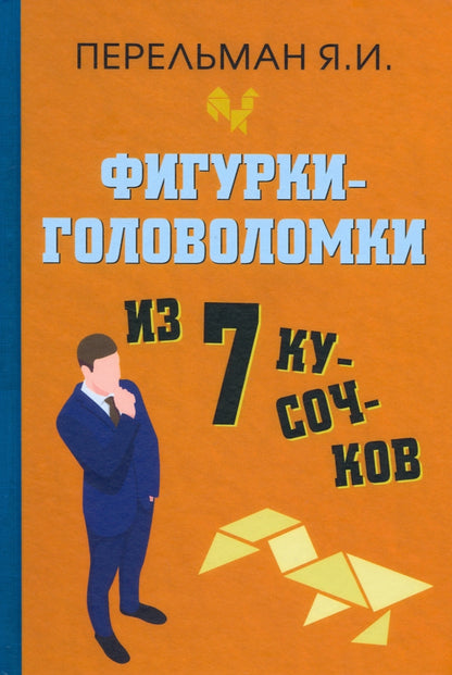 Фигурки-головоломки из 7 кусочков