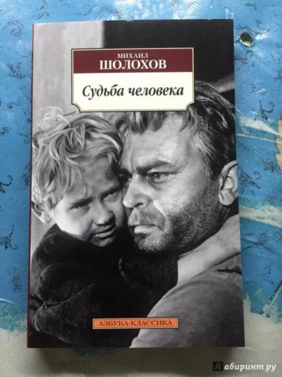 Судьба человека