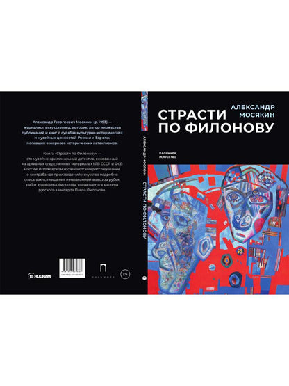 Страсти по Филонову. Сокровища, спасенные для России