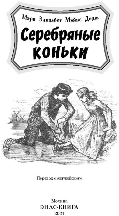 Серебряные коньки (допечатка в типографии)