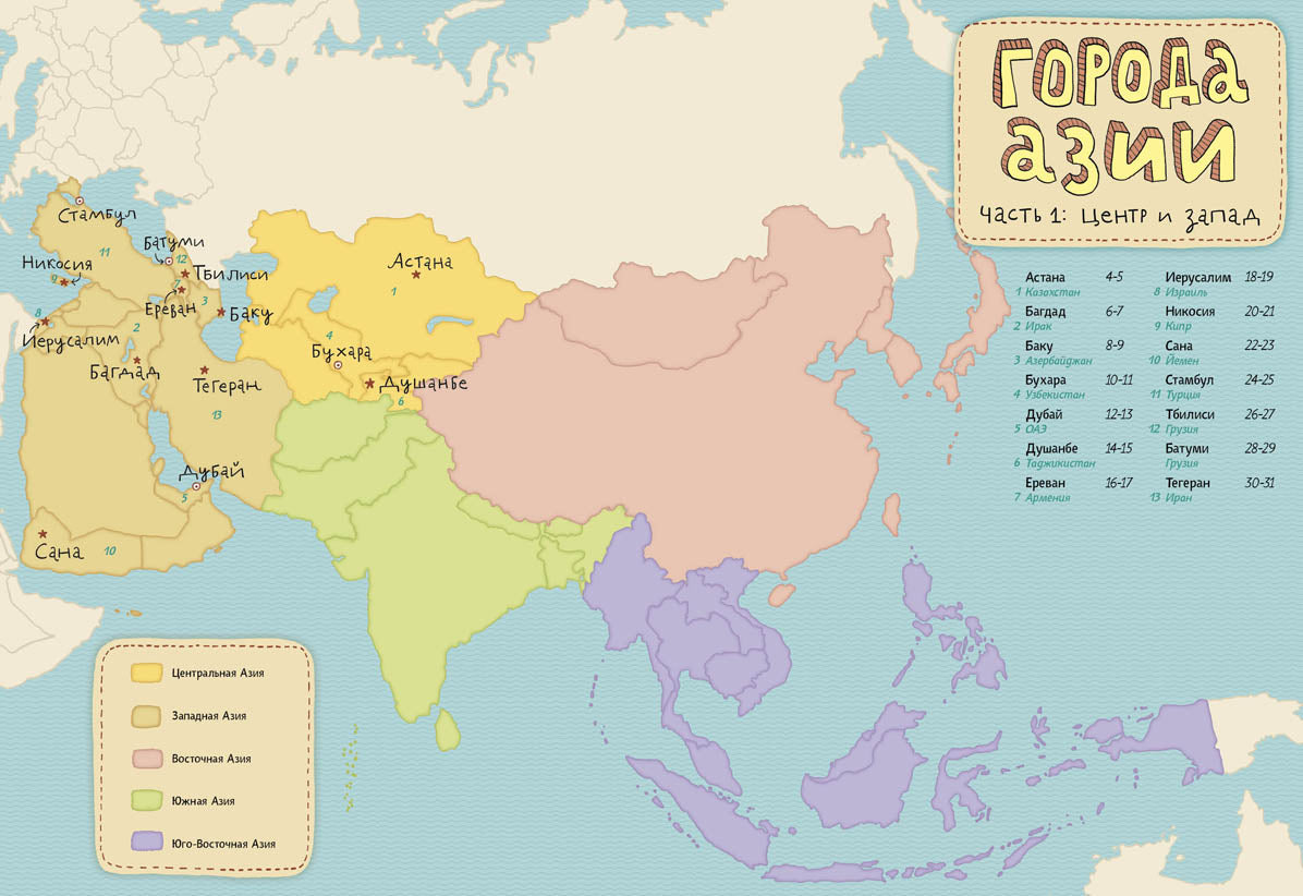 Города Азии. Ч.1: Центр и запад. Голубев А.Ю.