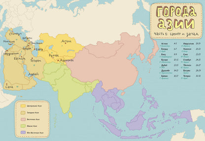Города Азии. Ч.1: Центр и запад. Голубев А.Ю.