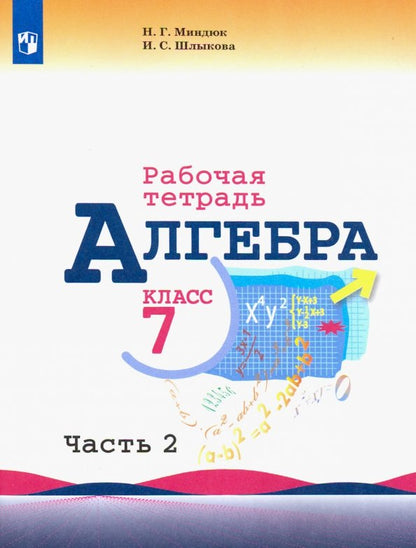 Миндюк (ФП 2019) Алгебра. Рабочая тетрадь 7 кл. Часть 2(к уч. Макарычева)