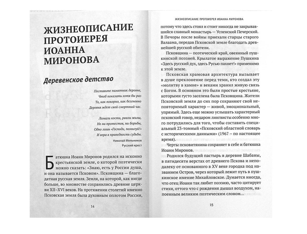 Где любовь-там Бог.Жизнеописание,проповеди,беседы и поучения протоиерея Миронова Иоанна