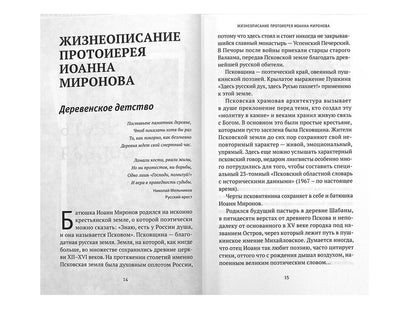 Где любовь-там Бог.Жизнеописание,проповеди,беседы и поучения протоиерея Миронова Иоанна