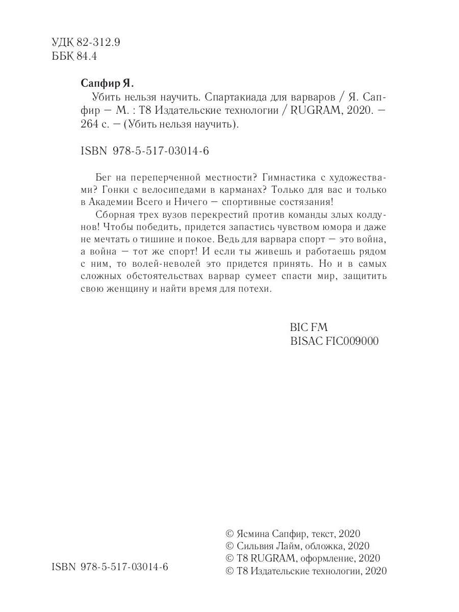 Убить нельзя научить. Спартакиада для варваров