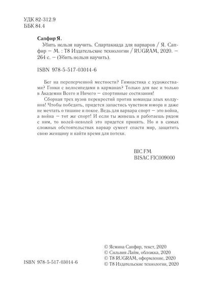 Убить нельзя научить. Спартакиада для варваров
