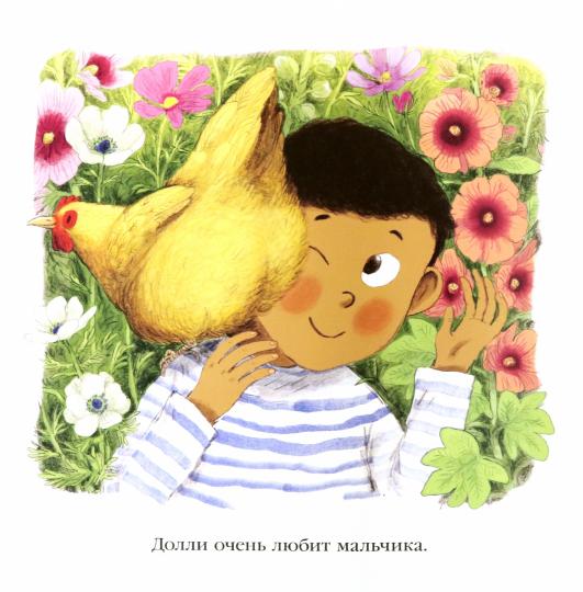 Курица спешит домой! : [сказка] / П. Фейбер ; пер. с англ. ; ил. Б. М. Смит. — М. : Нигма, 2021. — 32 с. : ил.