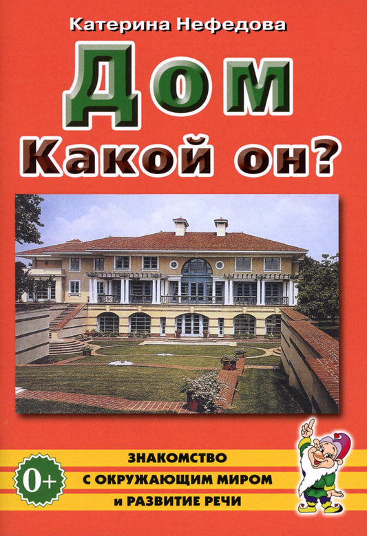 Дом. Какой он? Знакомство с внешним миром, развитие речи. А5