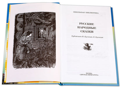 Русские народные сказки