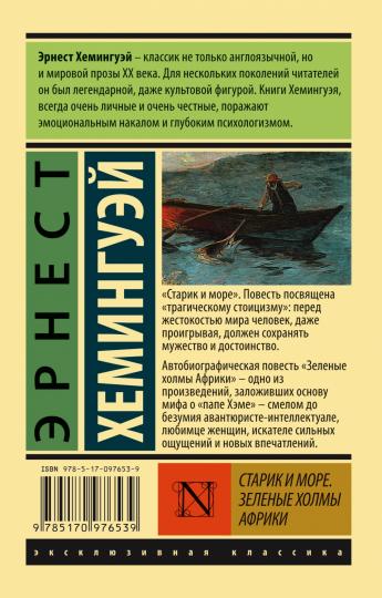 Старик и море. Зеленые холмы Африки (Новый Перевод)