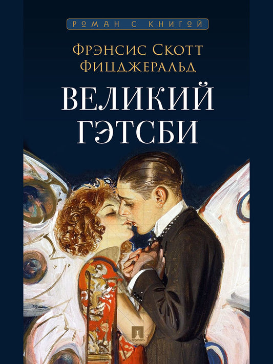 Великий Гэтсби. Роман. С иллюстрациями.-М.:Проспект,2025. (Серия «Роман с книгой»). /=247038/