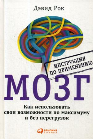 МОЗГ. Инструкция по применению: Как использовать свои возможности по максимуму и без перегрузок. 6-е изд