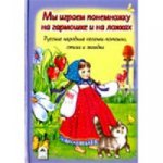 Мы играем понемножку на гармошке и на ложках (Стихи для малышей 7БЦ) 978-5-9930-2124-9