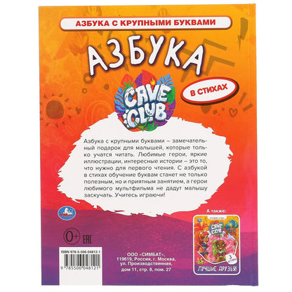 "УМКА". АЗБУКА. КЕЙВ КЛАБ. КНИГА С КРУПНЫМИ БУКВАМИ. 197Х255ММ., 32 СТР., ТВ. ПЕРЕПЛЕТ в кор.15шт