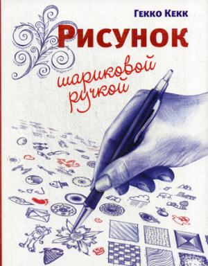 Рисунок шариковой ручкой. Кекк Г.
