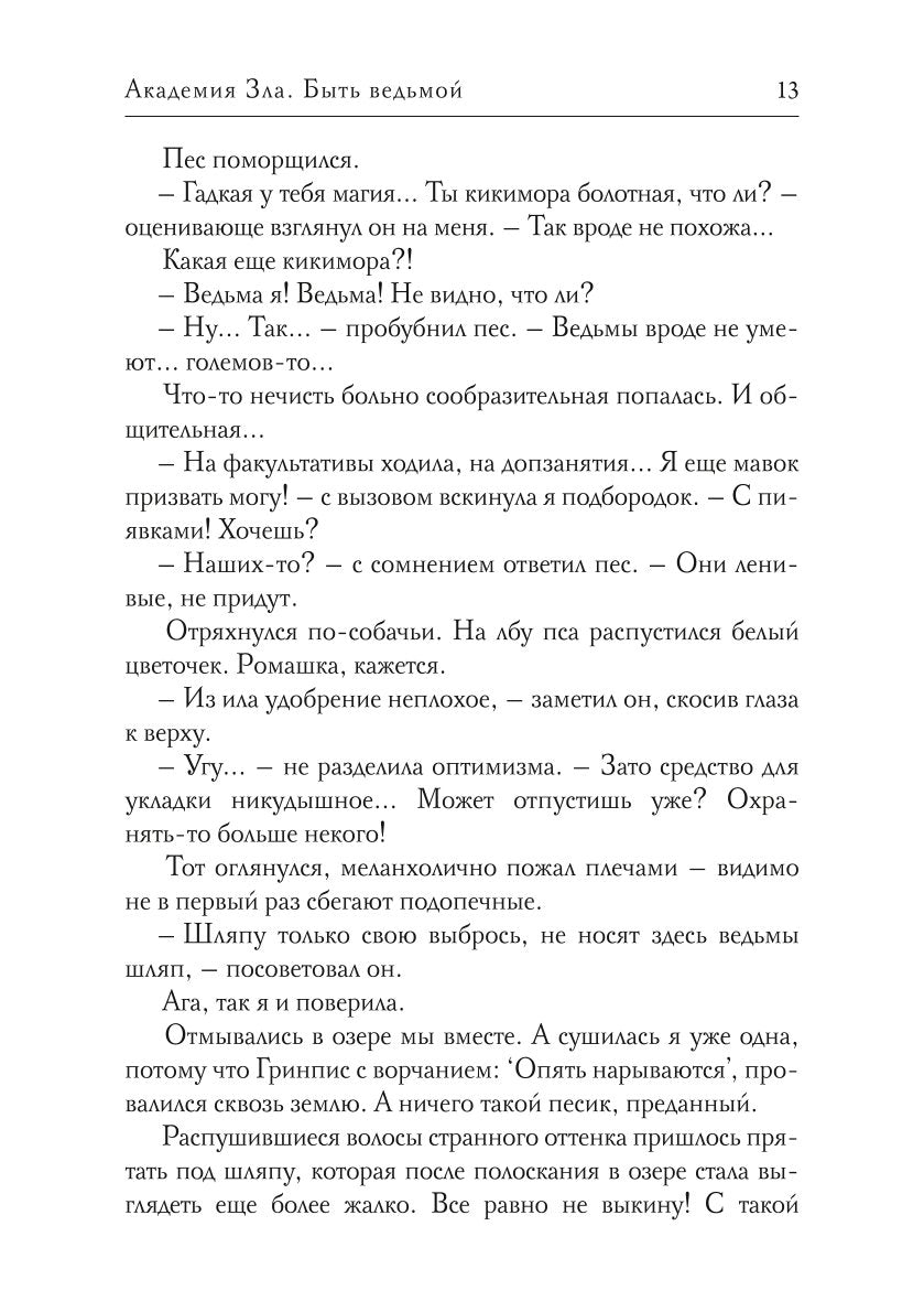 Академия Зла. Быть ведьмой