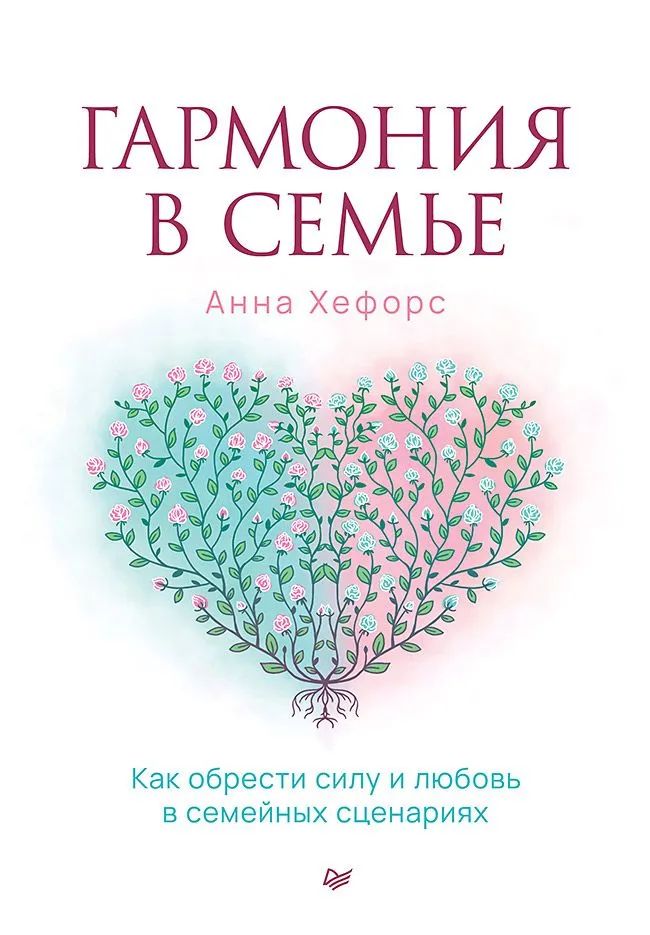 Гармония в семье. Как обрести силу и любовь в семейных сценариях