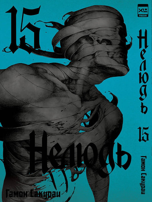 Нелюдь. Том 15.