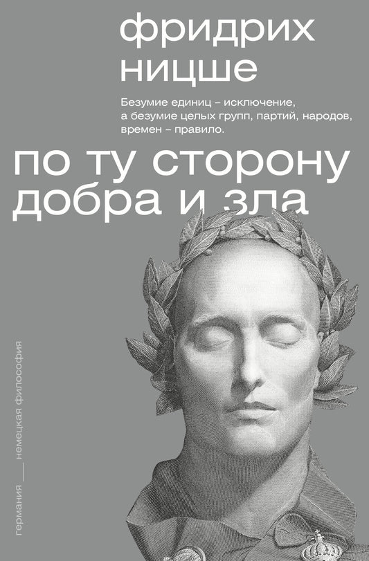 По ту сторону добра и зла