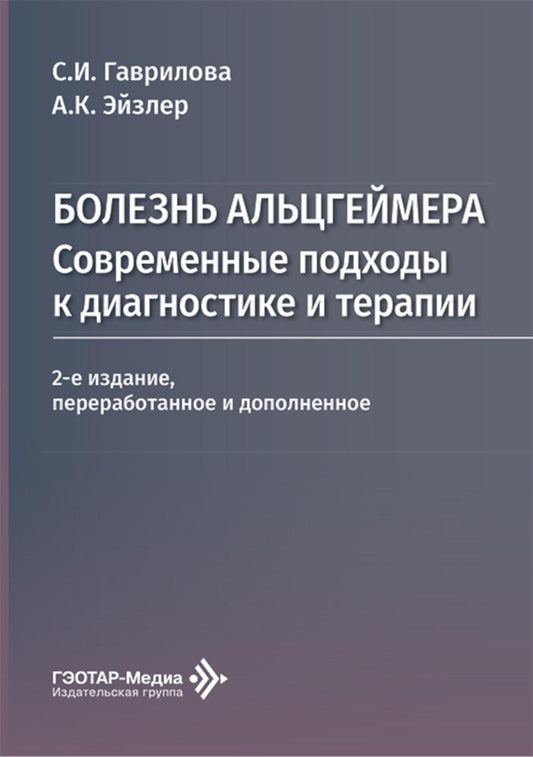 Болезнь Альцгеймера: современные подходы к диагностике и терапии / С. И. Гаврилова, А. К. Эйзлер. — 2-е изд., перераб. и доп. — Москва : ГЭОТАР-Медиа, 2026. — 296 с.
