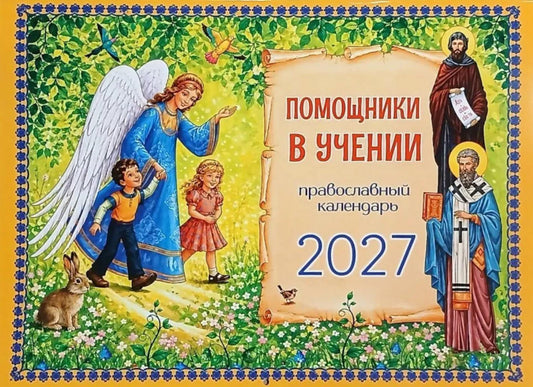 Помощники в учении: православный календарь 2027. (перекидной)
