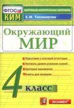 КИМн. Окр. мир 4кл Итог.аттестация