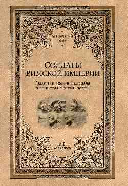 АМ Солдаты Римской империи (16+)