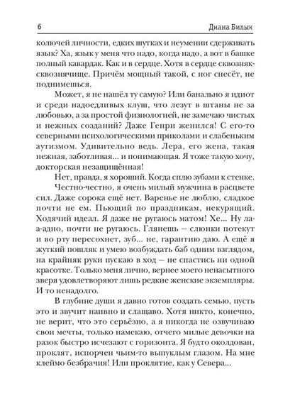 Целитель, или Любовь с первого вдоха