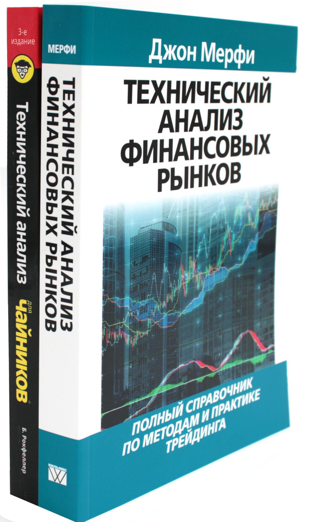 Технический анализ финансовых рынков + Для "чайников" Технический анализ (комплект из 2-х книг)