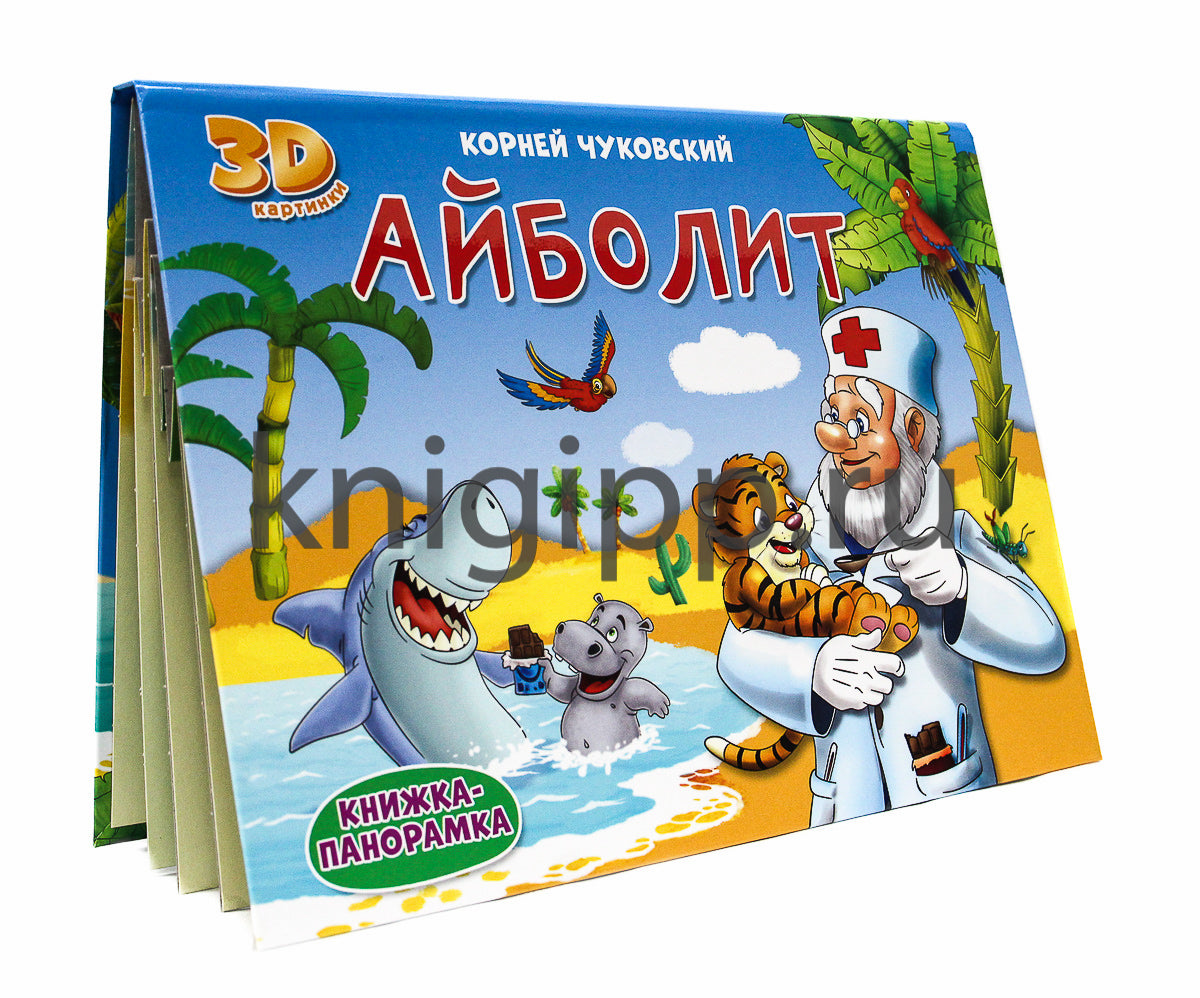 КНИЖКИ-ПАНОРАМКИ 4 разворота. АЙБОЛИТ