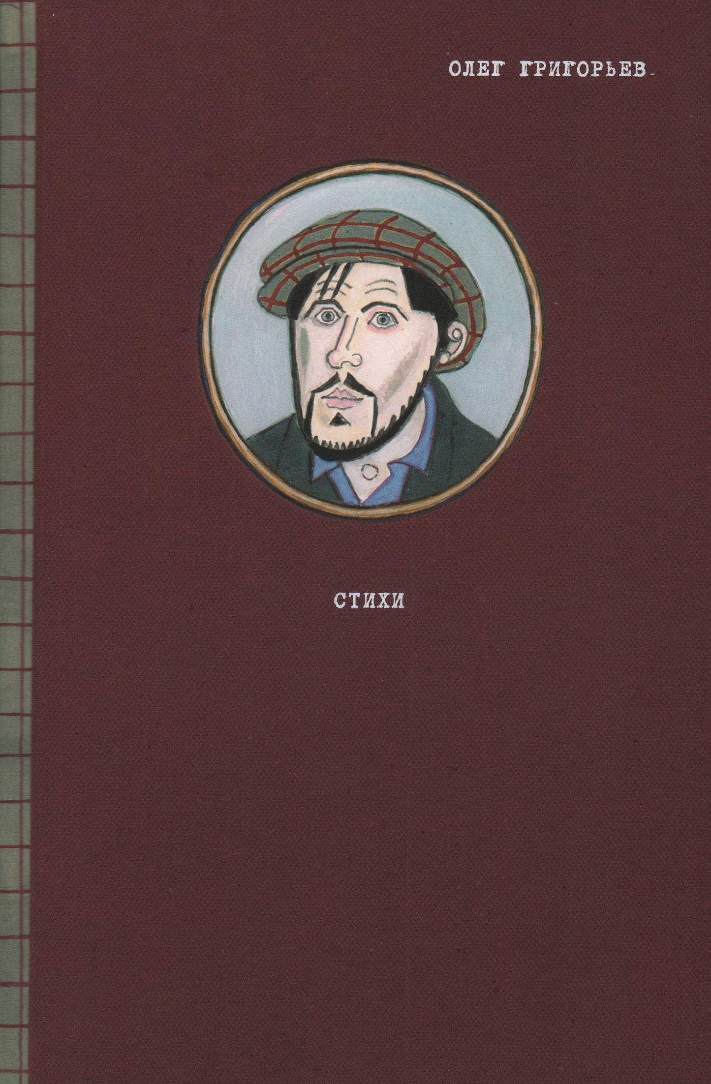 Стихи