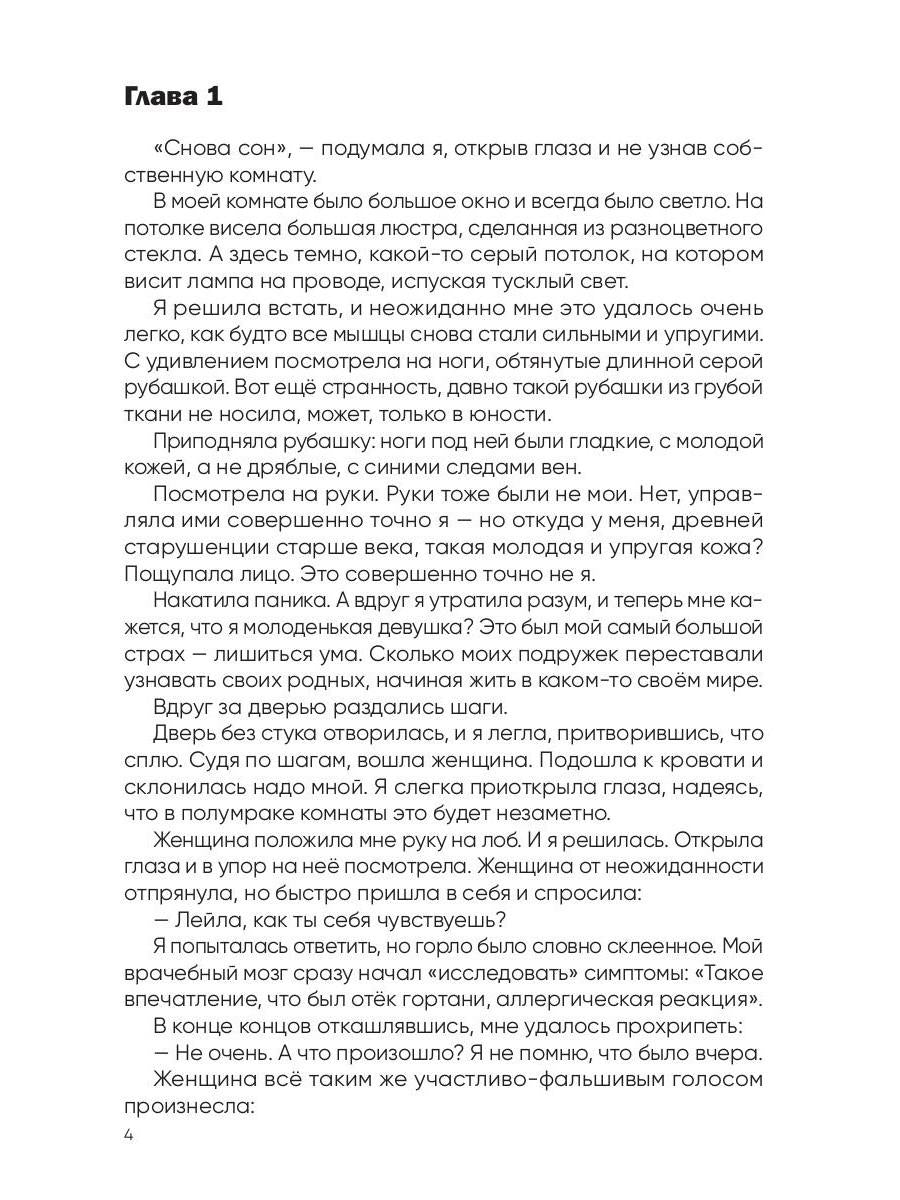 Рип.Вторая жизнь доктора Лейлы