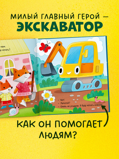 Приключения машинок. Экскаватор помогает малышам/Ульева Е.